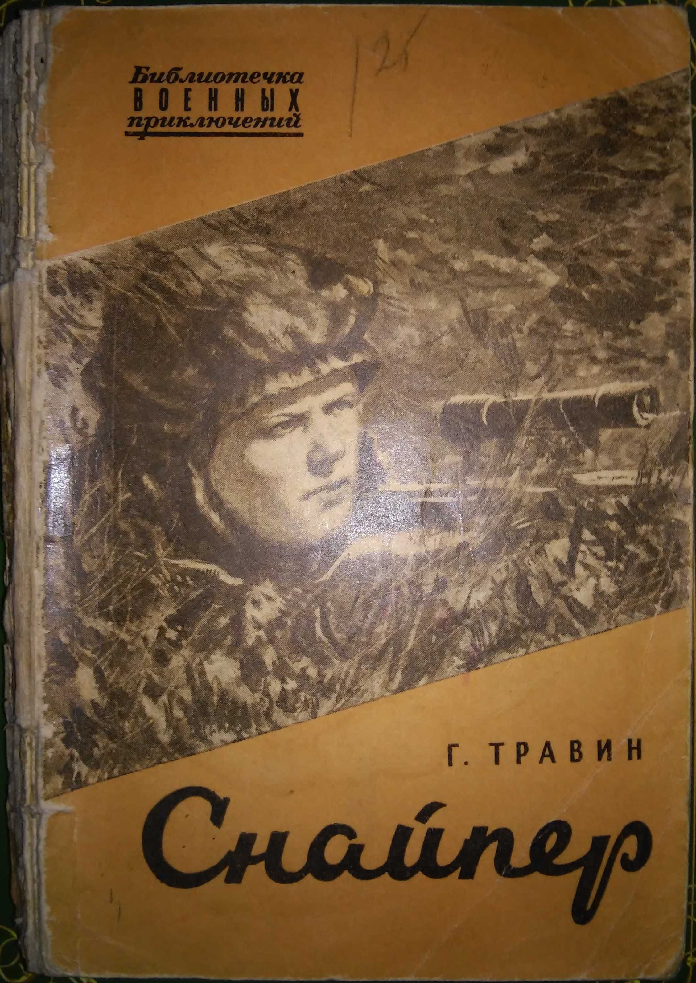 Травин Снайпер БВП 1953 г.