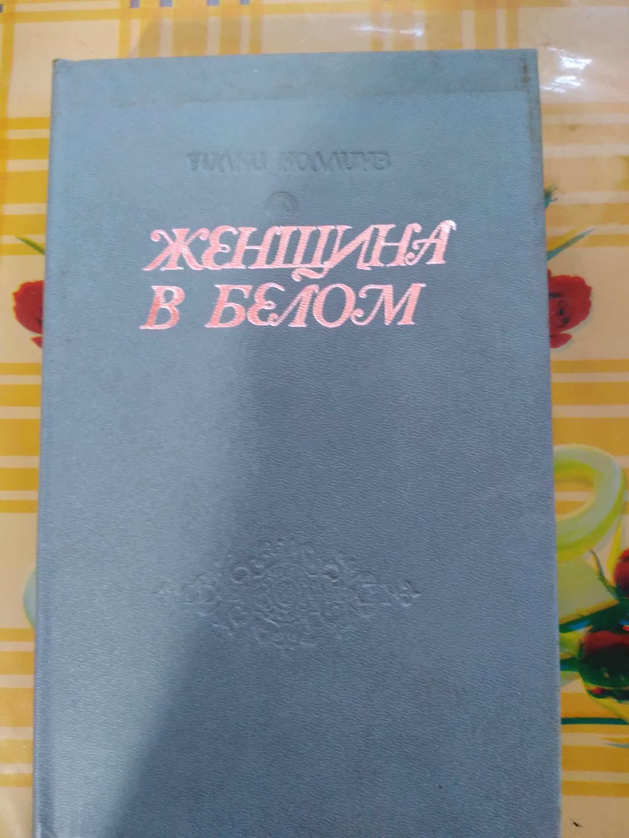 Уилки Коллинз "Женщина в белом"