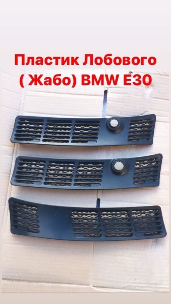 Ришітка Лобового BMW E30