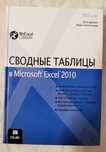 Сводные таблицы в microsoft excel 2010