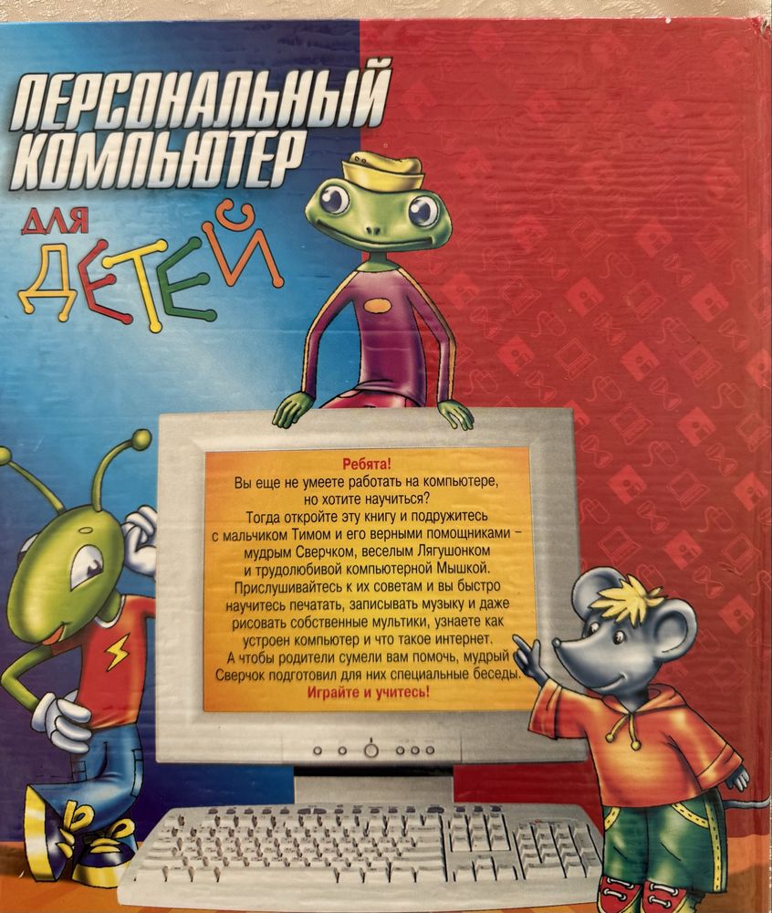 Книга для детей «Персональный компьютер доя детей»