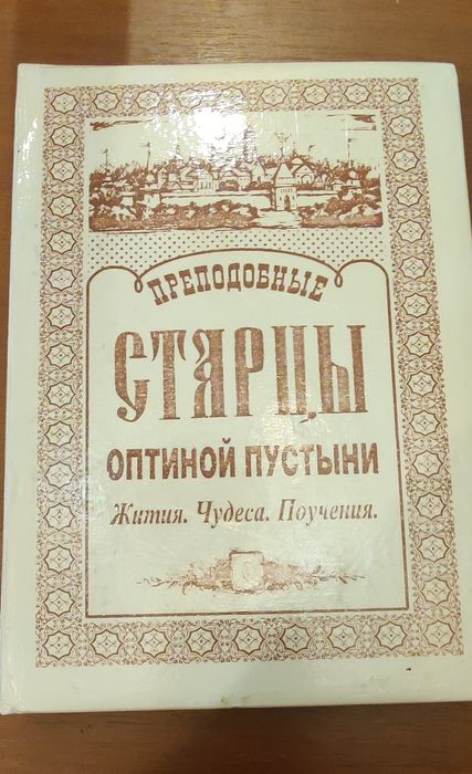 Преподобные старцы Оптиной пустыни