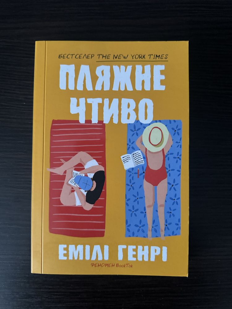 Пляжне чтиво