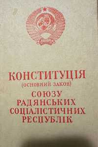 Букіністика Конституція СРСР 1984