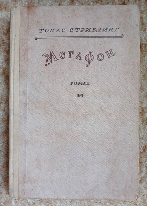 Томас Стриблинг "Мегафон", 1948 год, редкость.