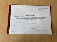 Журнал реєстрації осіб, що потерпіли від нещасних випадків