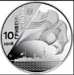 10 грн. "100 років створення українського військово морського флоту"