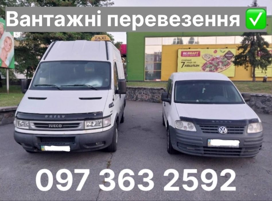 Грузоперевозки, вантажні перевезення,VW CADDY  та IVECO DAILY