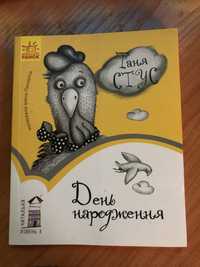 Т. Стус.День народження. Книга для самостійного читання