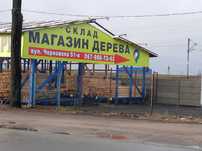 Склад дерева ПРОМЛІС- Брус дерев'яний Стропила Дошка обрізна  Вагонка