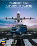 Трансфер до/з аеропортів Польщі, Жешув,Краків, Катовіце та інші