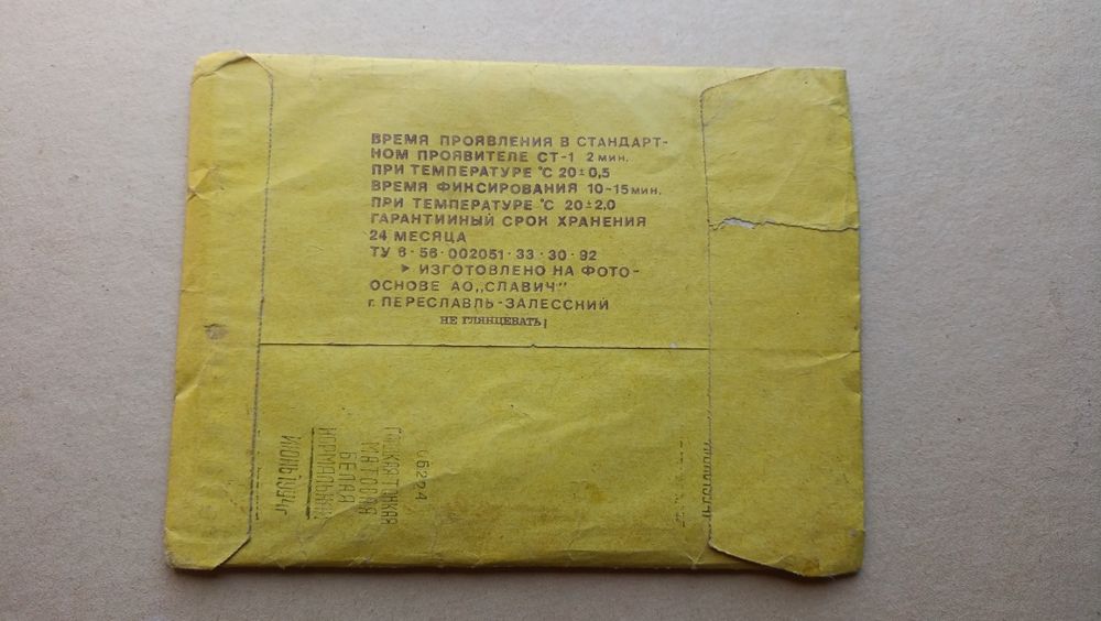 Фото бумага ссср.