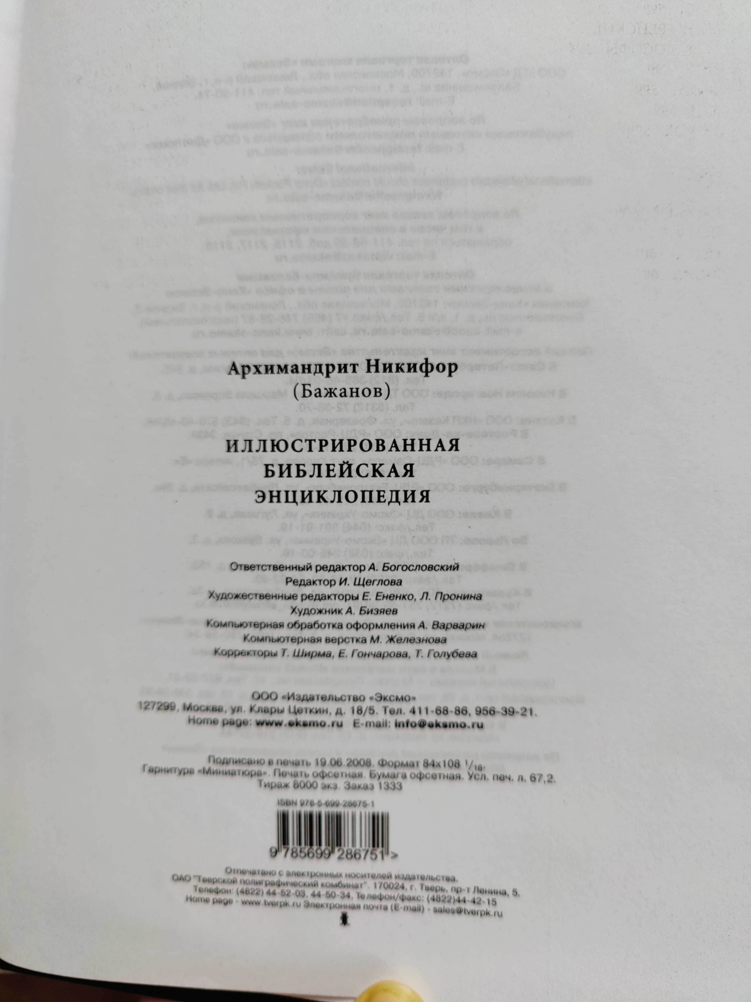 Иллюстрированная Библейская энциклопедия
Архимандрит Никифор (Бажанов)