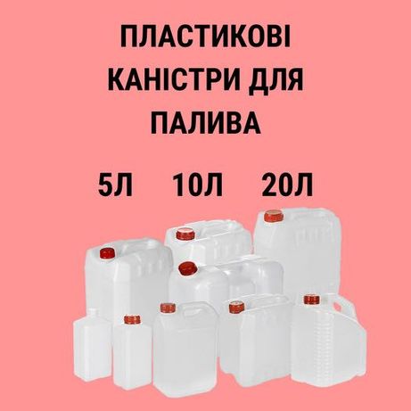 Канистры пластиковые, 5-30 литров, новые бочки 10 -100-1000 литров