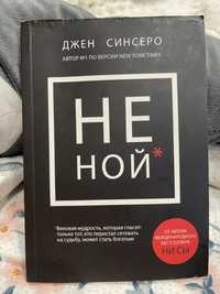 Книга «Не ной» Джен Синсеро