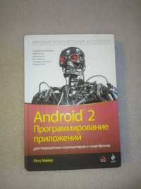 Android 2 . Программирование приложений . Рето Майер