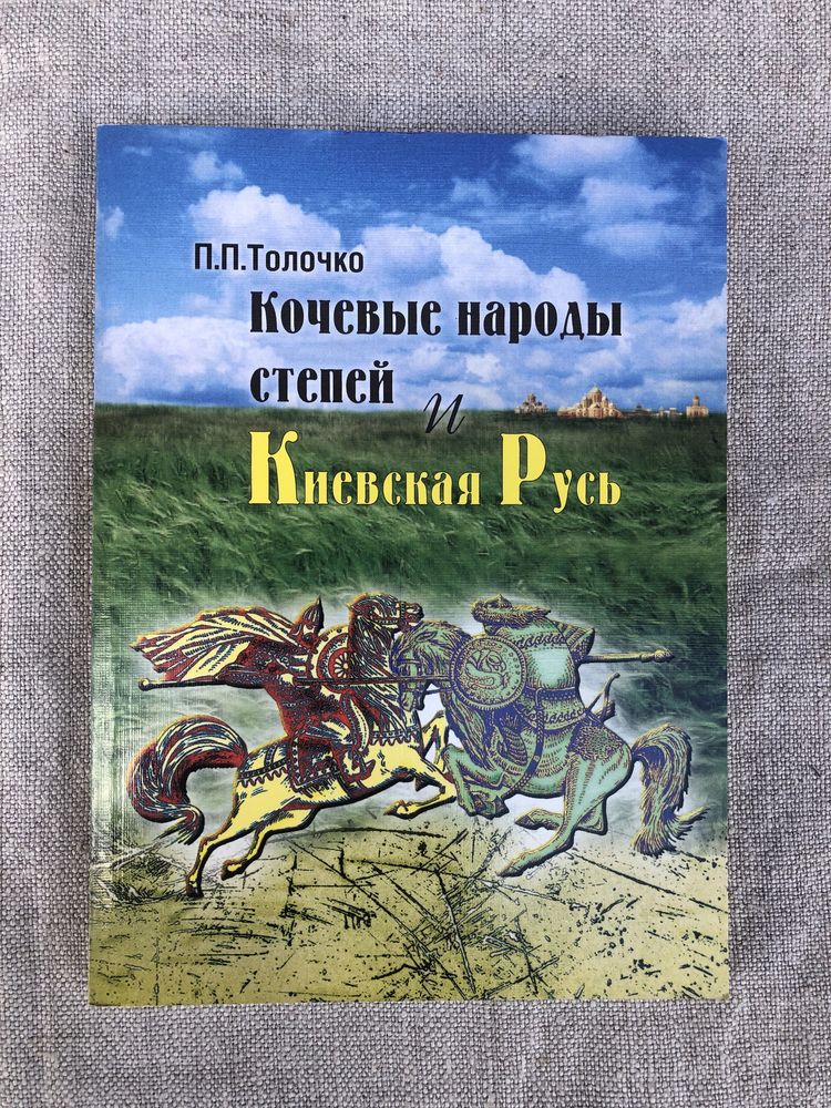 Кочевые народы и Киевская Русь. Петр Толочко.