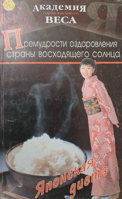 Японская диета: Премудрости оздоровления Страны восхящего солнца. Сазо