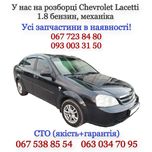 Авторазборка Chevrolet Lacetti 1.8 бензин, механіка