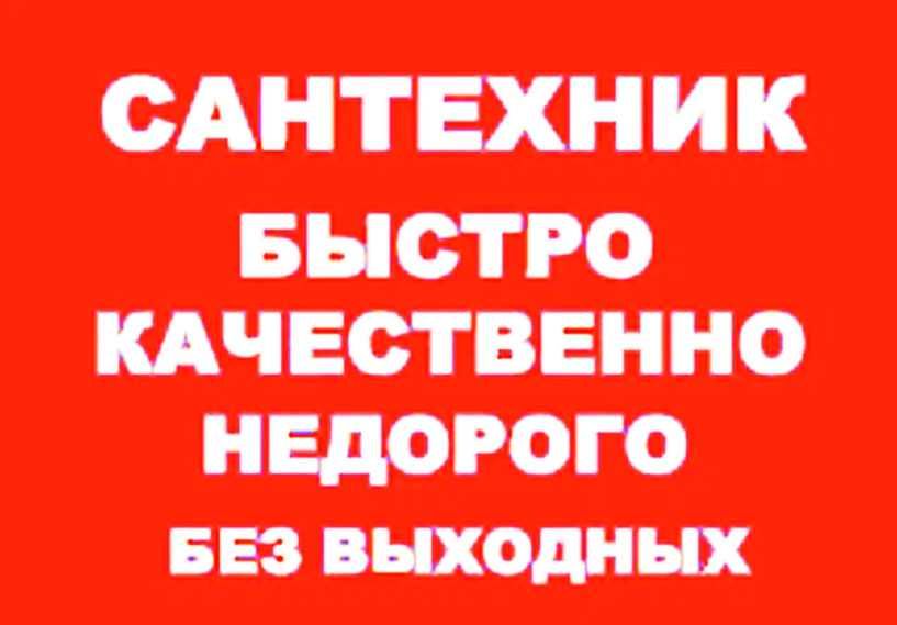 Установка смесителя, Бойлера,Ремонт Унитаза. Услуги Сантехника