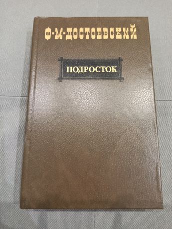 Достоевский Подросток, книга СССР