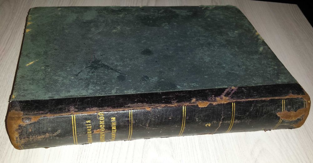 Книги Том 2 1909 г Энциклопедия практической медицины Брокгаузь-Ефронь