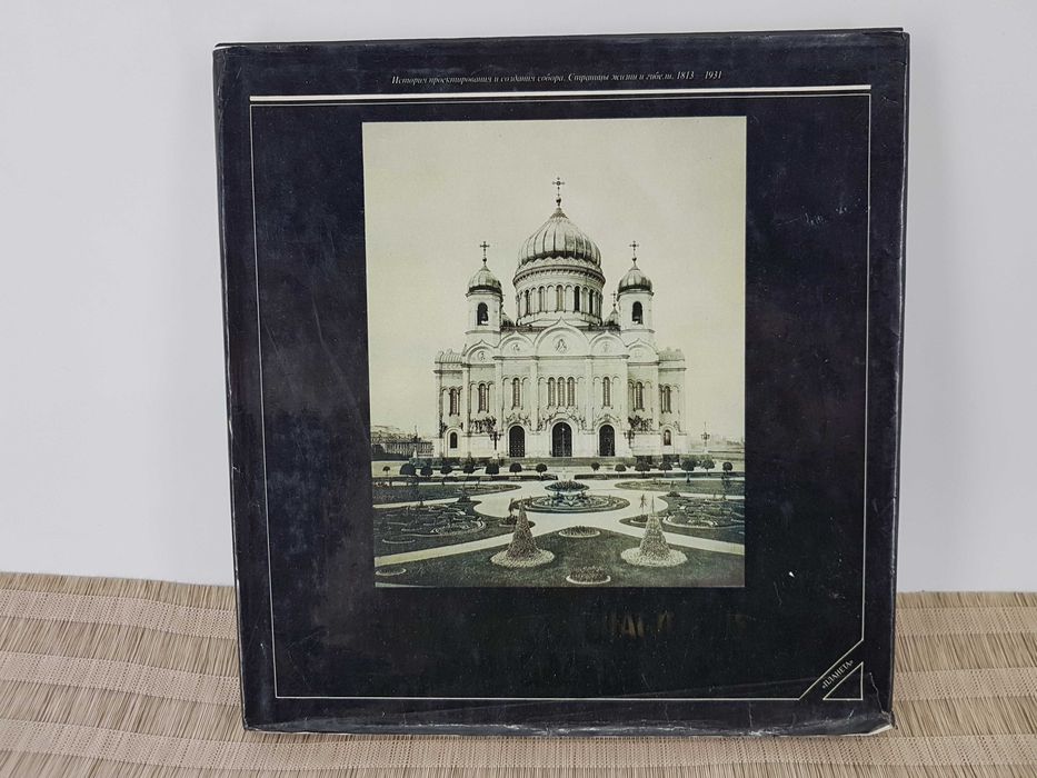 Книга фотоальбом Храм Христа Спасителя, история проекта, 1992