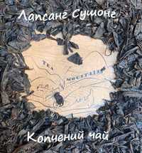 Китайський чай, червоний чай, Лапсанг Сушонг Китайский черный чай 50 г