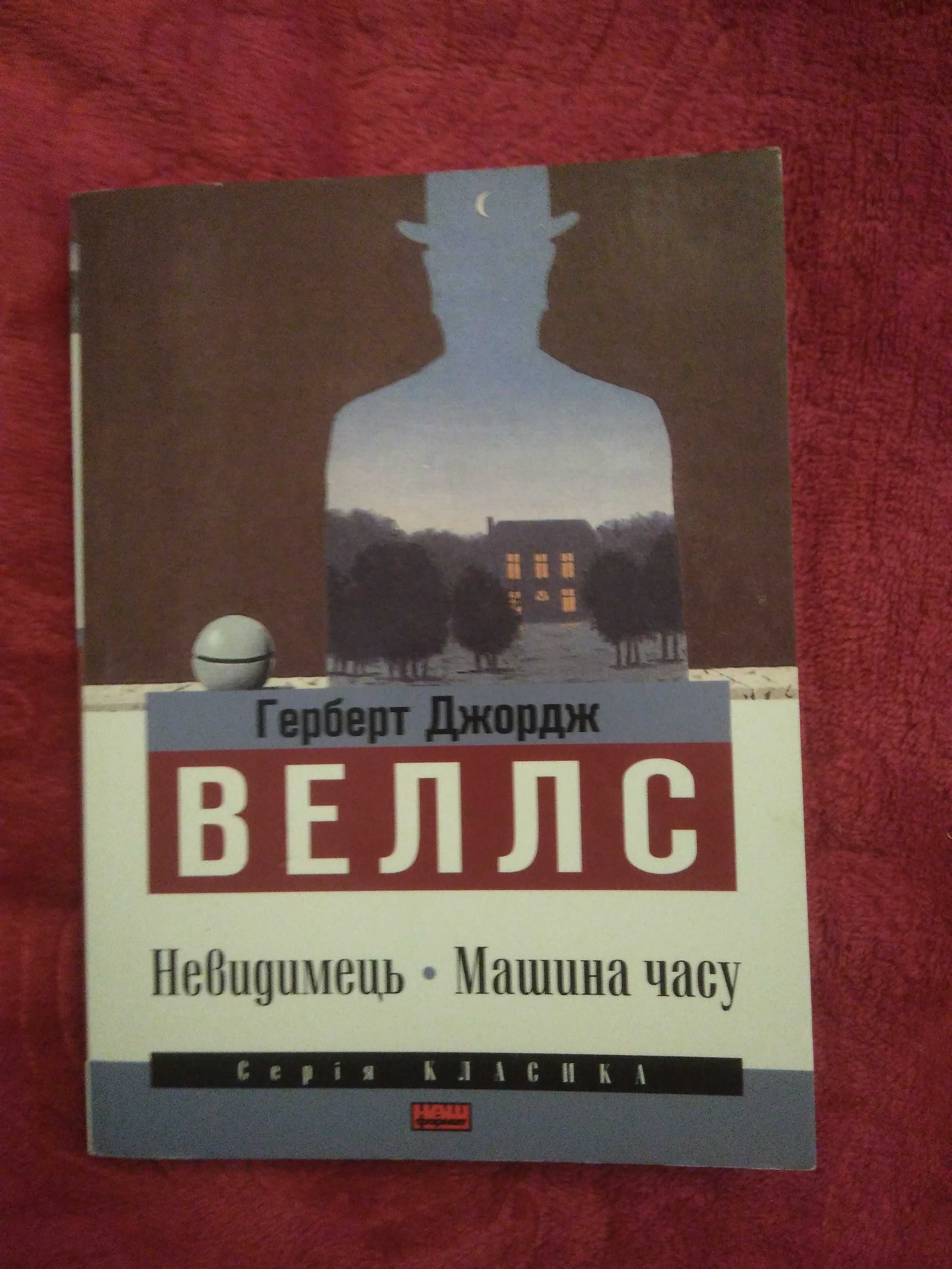 Герберт Веллс. Невидимець. Машина часу