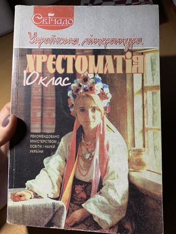 Українська література хрестоматія 10 клас
