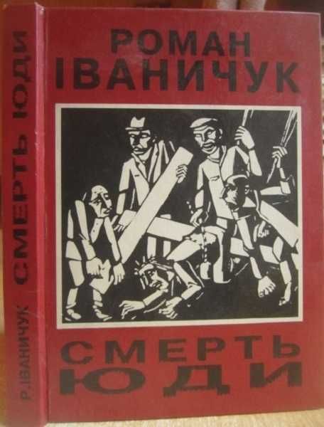 Роман Іваничук	Смерть Юди. Триптих. (Євангеліє від Томи, Ренегат).