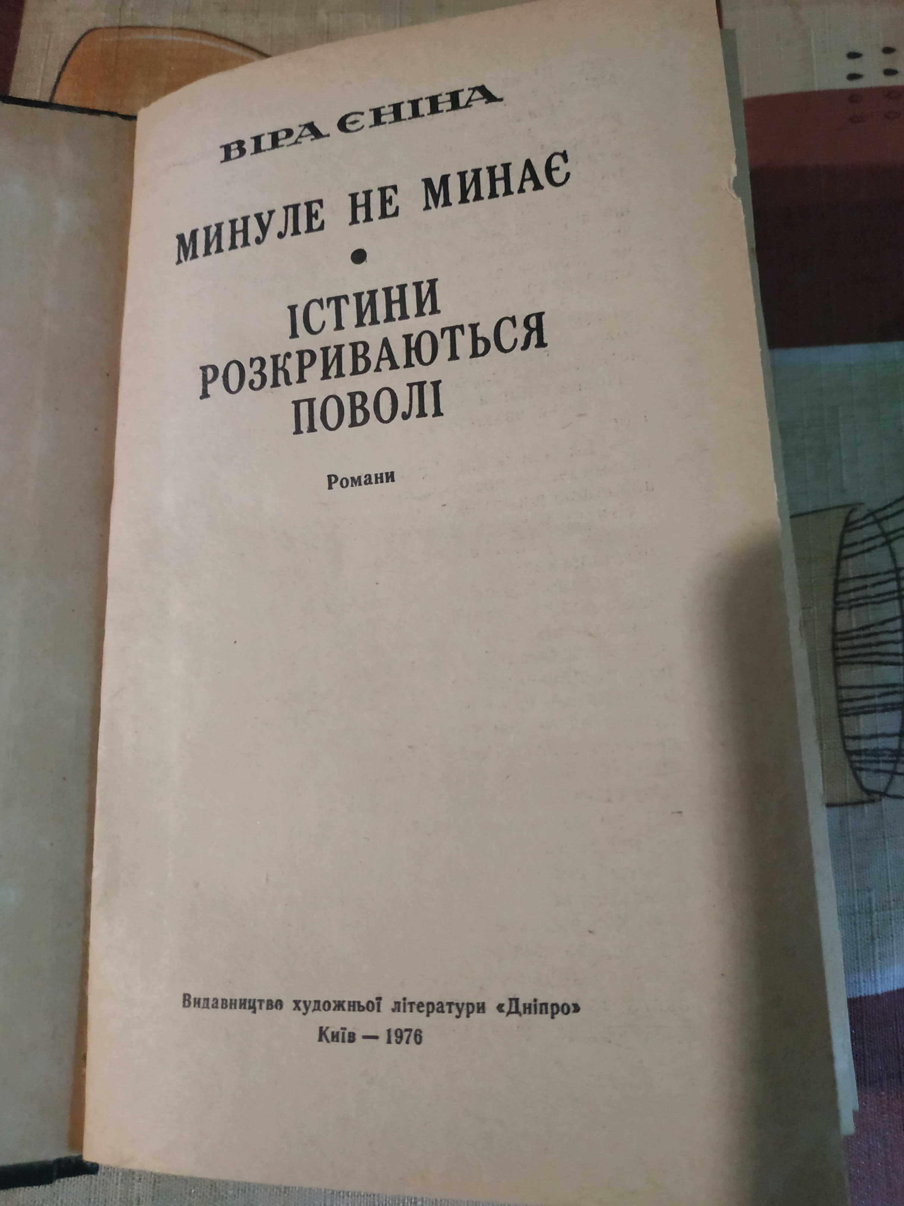 Книга Віра Єніна Минуле не минає Істини Розкриваються поволі