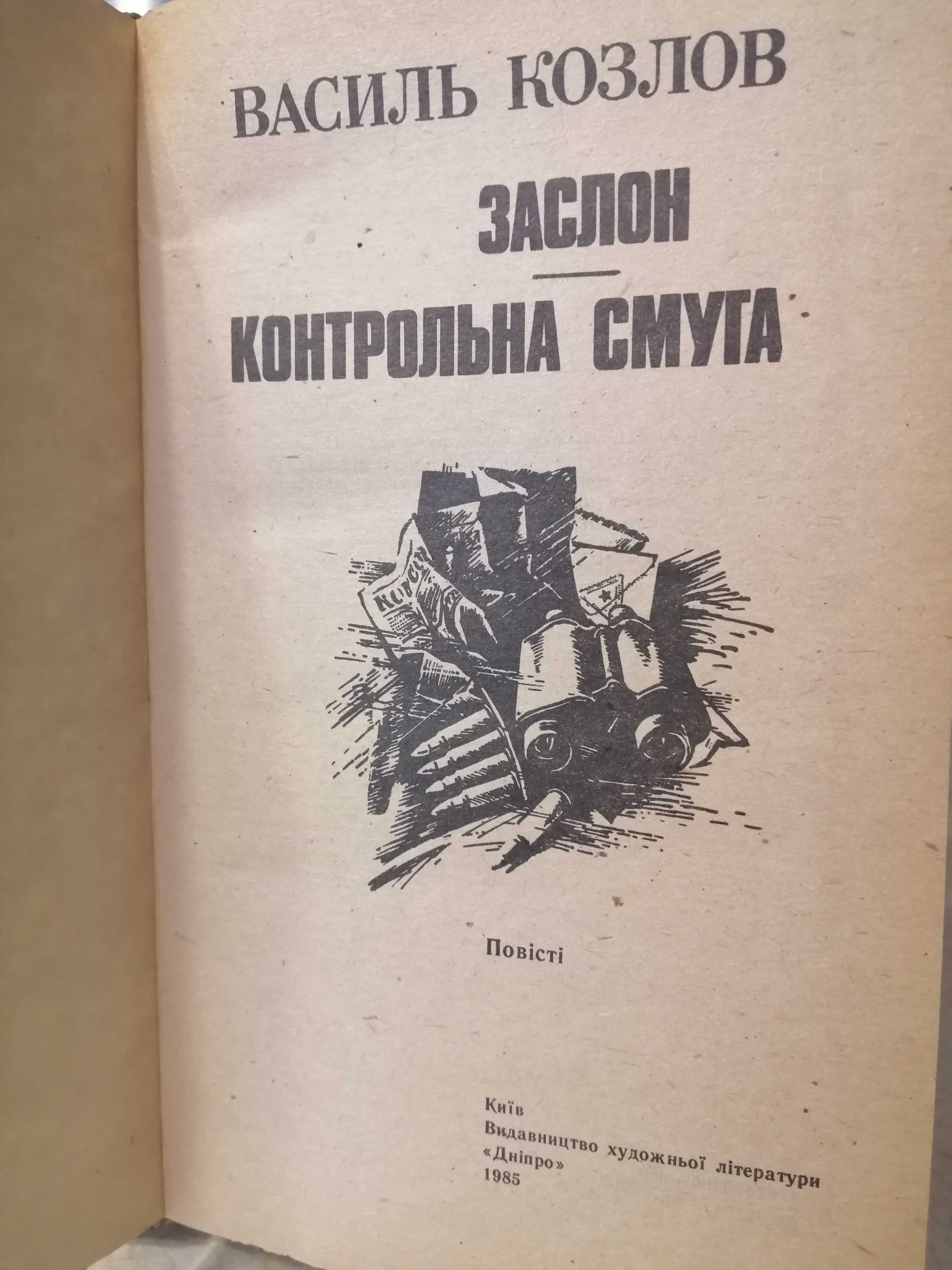 Василь Козлов "ЗАСЛОН . Контрольна смуга"