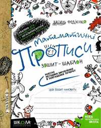 Прописи математичні Федієнко