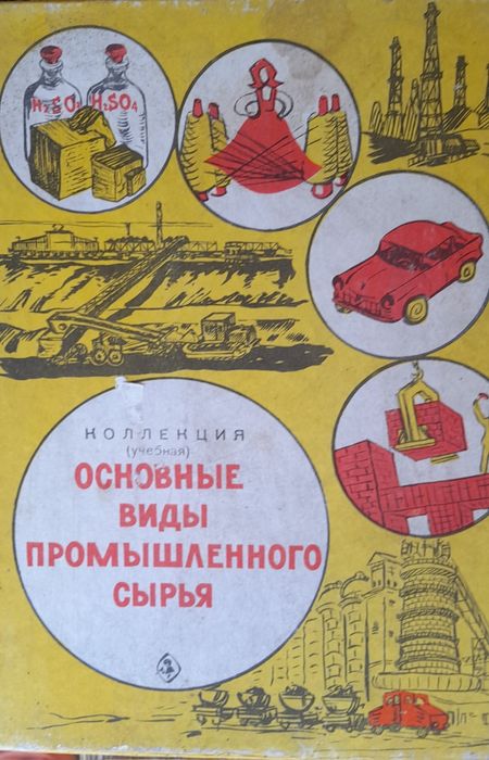 Набір мінералів та гірських порід з ссср