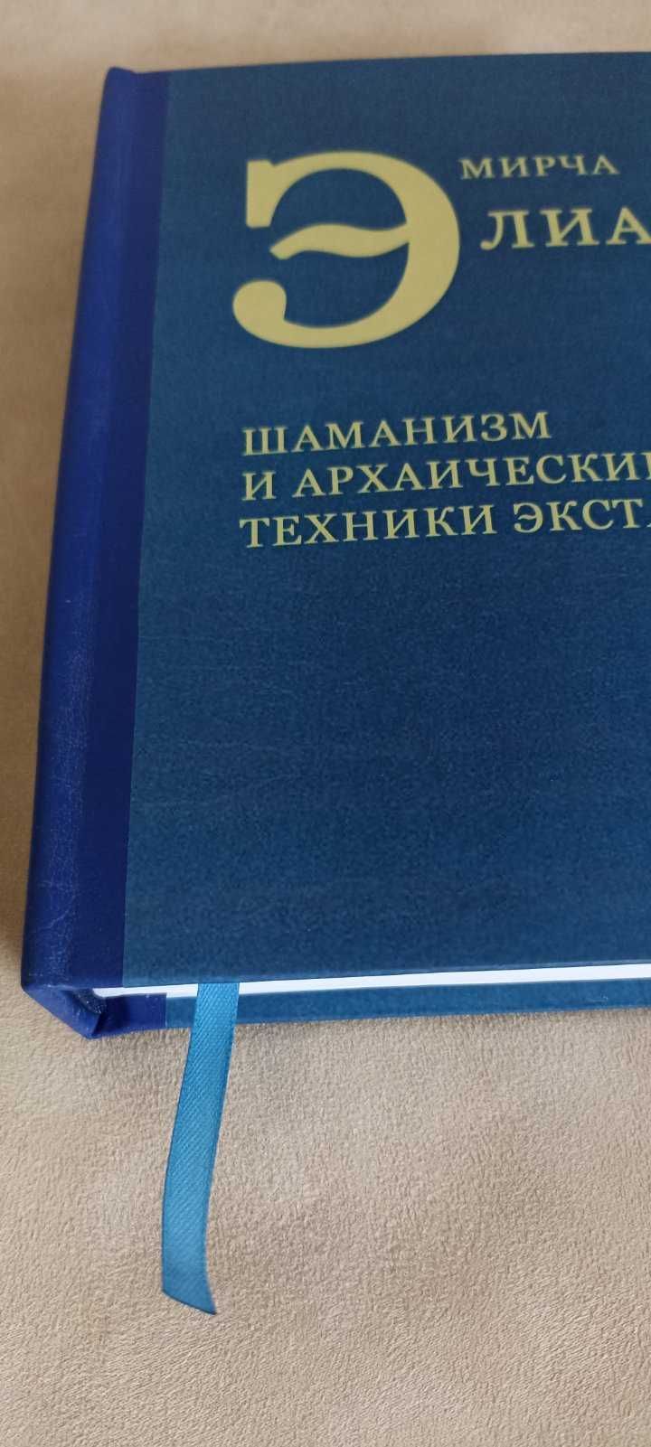 Шаманизм и архаические техники экстаза М. Элиаде и друг. кн. М. Элиаде