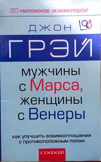 Продам книгу "мужчины с Марса, женщина с Венеры"