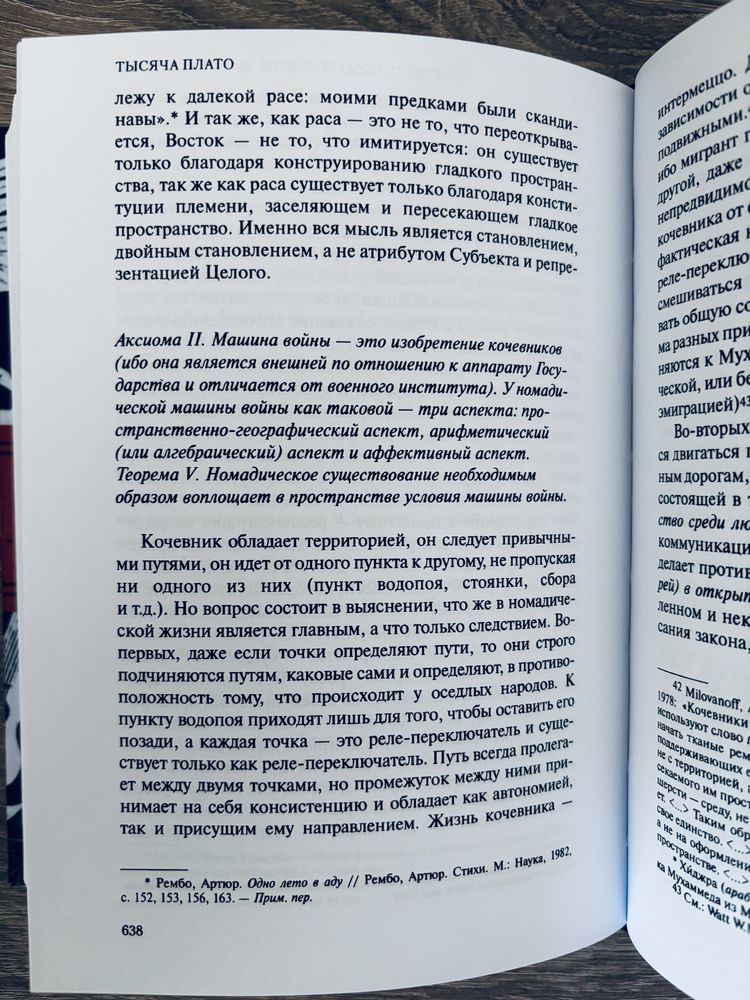 "Анти-Эдип и Тысяча плато: капитализм и шизофрения" Делёз, Ф. Гваттари