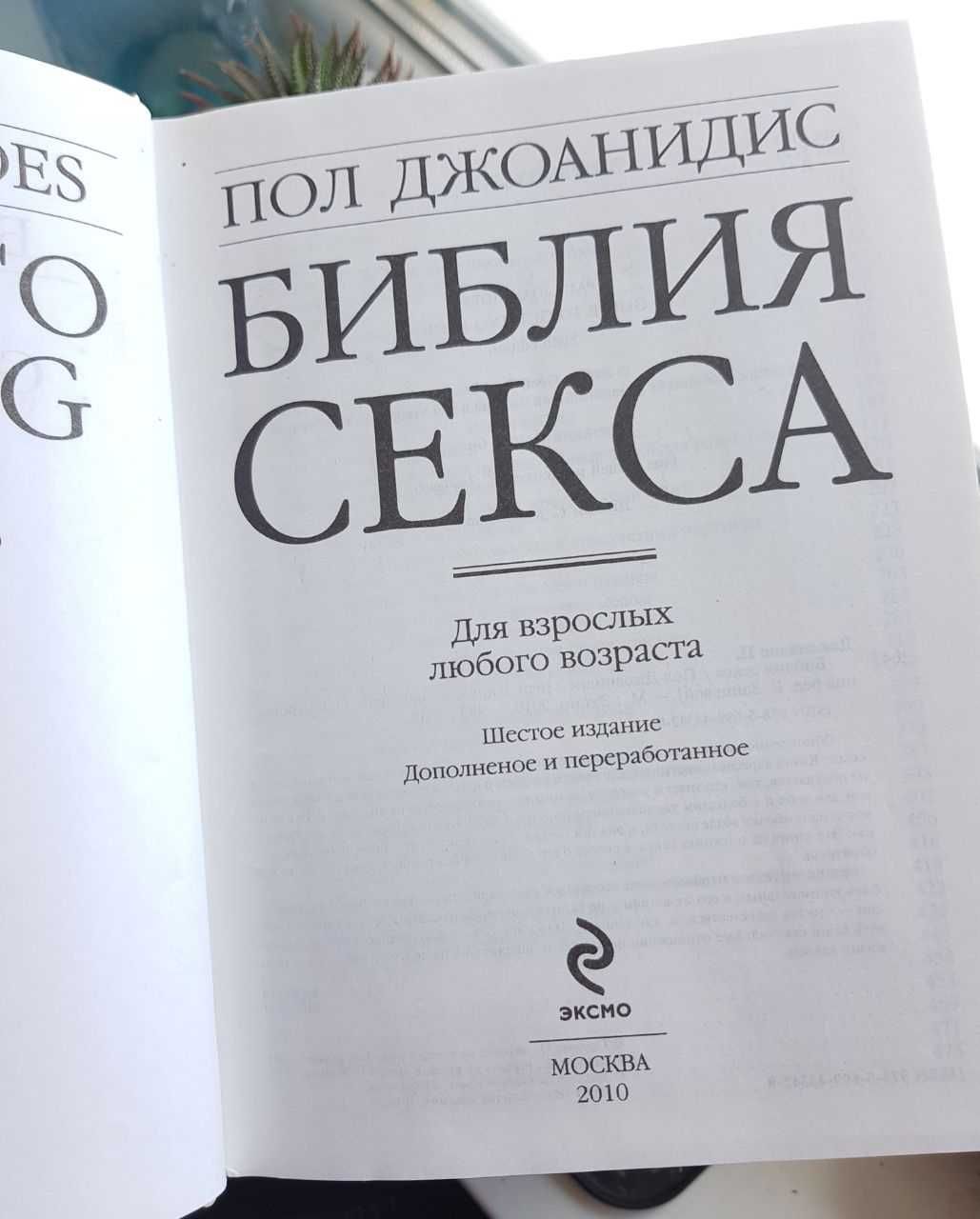 Пол Джоанидис Библия Секса  2010