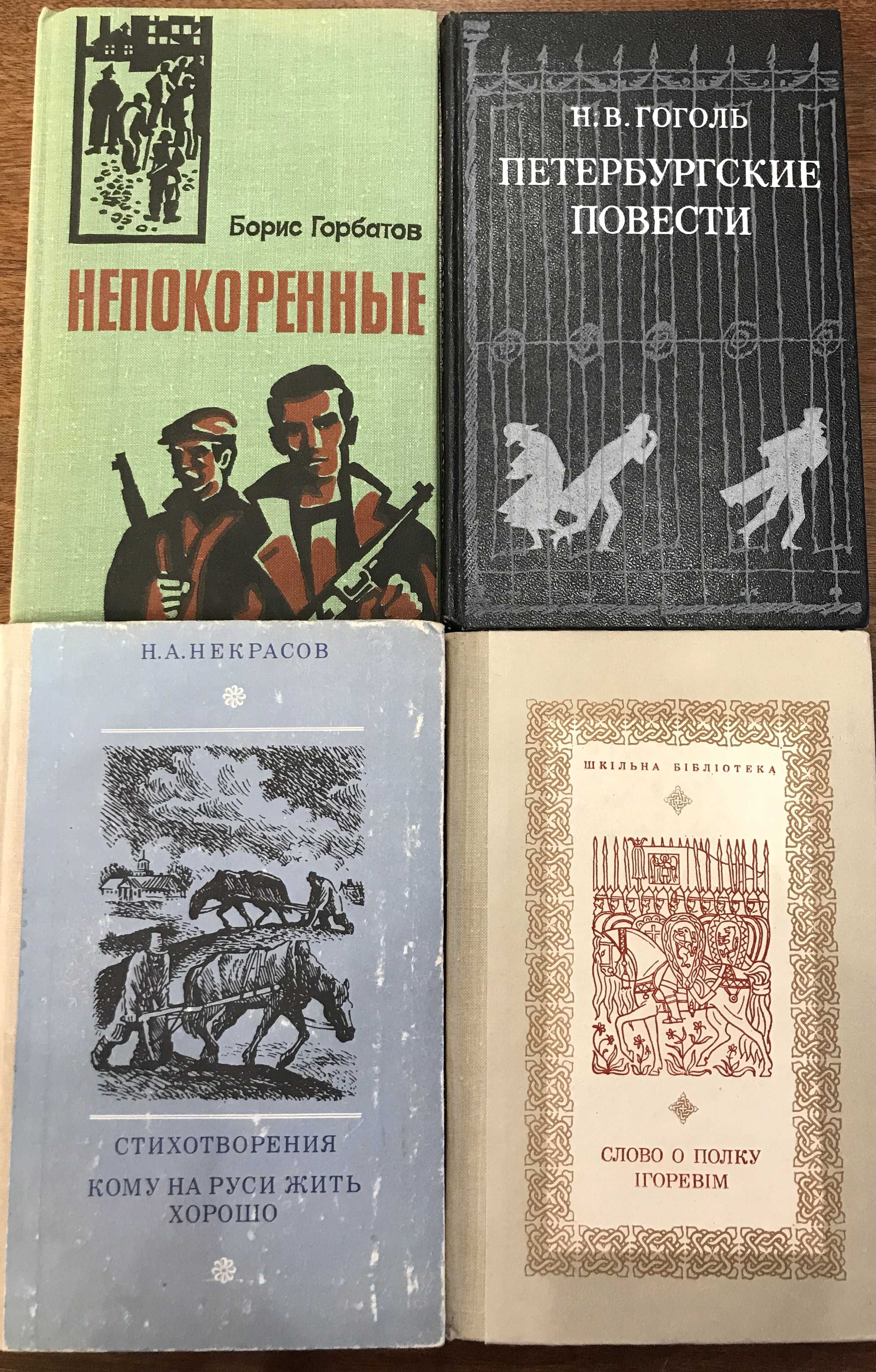 Горбатов Непокоренные Слово о полку Ігоревім Гоголь Петербургские пове