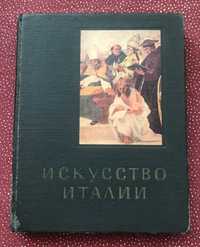 Ротенберг. Е. Искусство Италии.