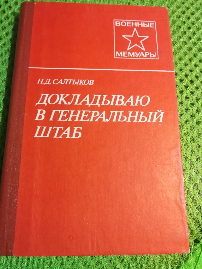 Книги о войне продам мемуары рассказы фронтовиков