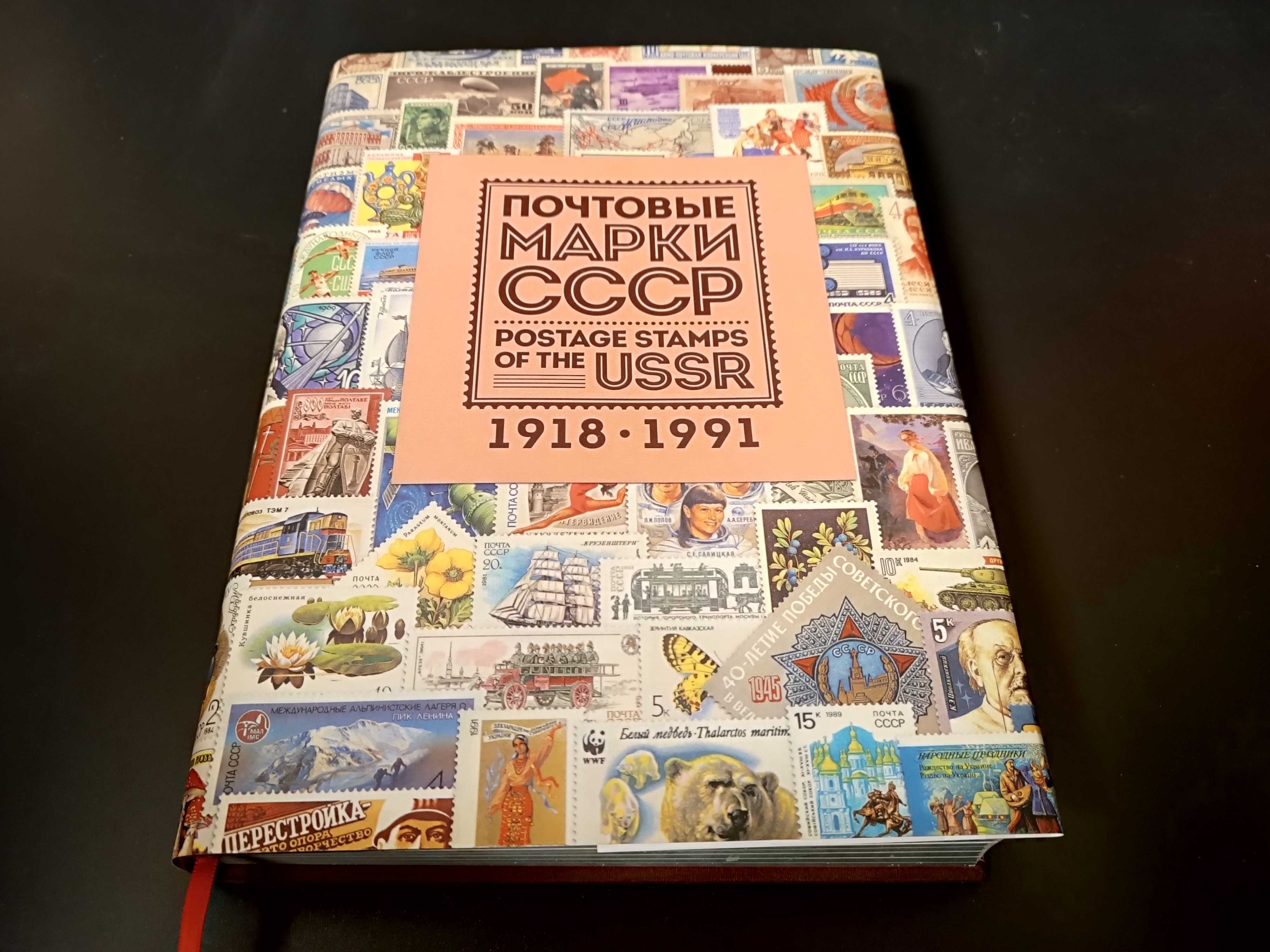 Книга "Марки СССР. 1918–1991"