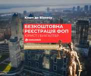 Реєстрація ФОП БЕЗКОШТОВНО, бухгалтер для ФОП