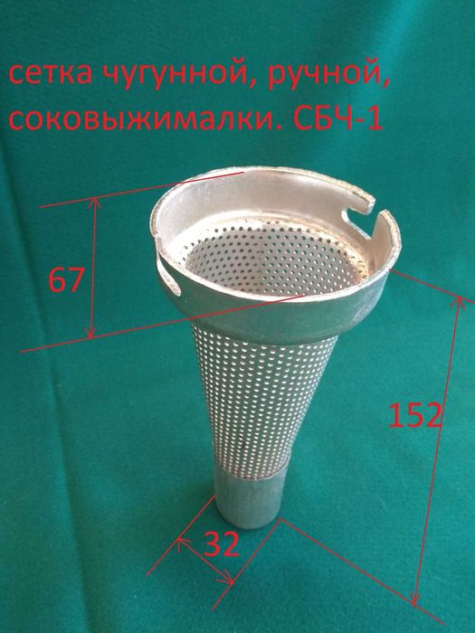 нова, сітка ручної , ЧАВУННОЇ  совижималки,  сбч-1