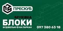 Відсівоблок/ Шлакоблок/ Керамзитоблок від ПРЕСКУБ!