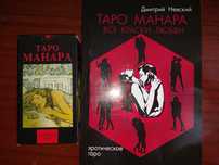Набор Таро Манара. Книга и карты.
