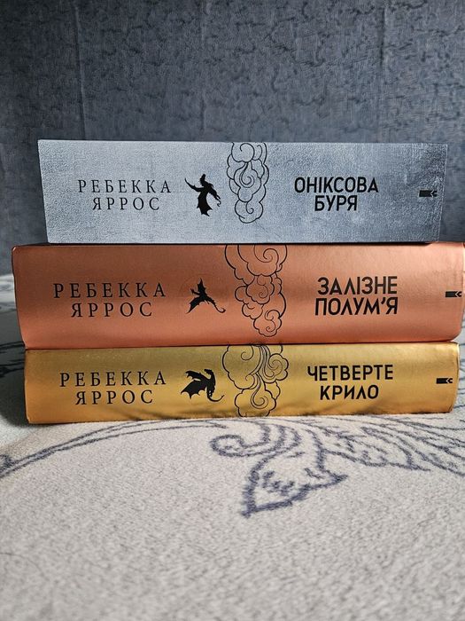 Четверте крило, Залізне полум'я, Оніксова буря. Комплект