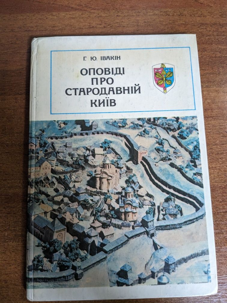 Івакін Р. Ю. Оповіді про стародавній Київ