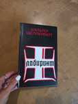 Шелленберг В. Лабиринт. Мемуары гитлеровского разведчика